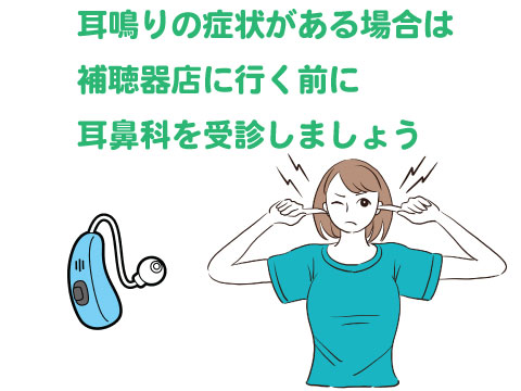 Q.耳鳴りがある人に適した補聴器の種類はありますか？ | 秋葉原補聴器 